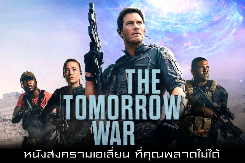 รีวิว The Tomorrow War