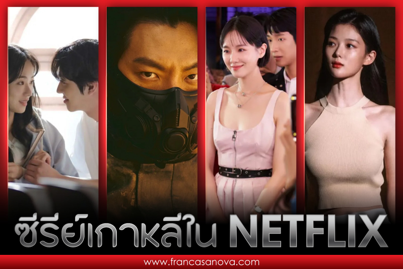 ซีรี่ย์เกาหลีใน Netflix