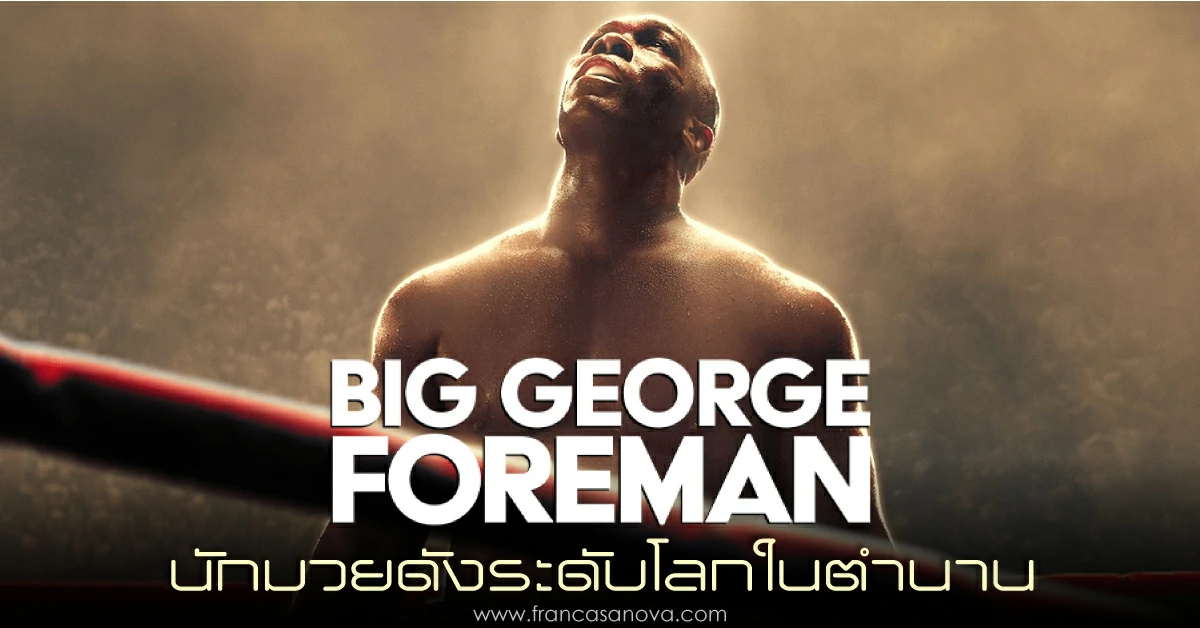 รีวิว Big George Foreman
